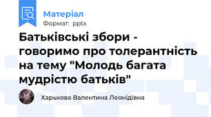 Батьківські збори - говоримо про толерантність на тему "Молодь багата мудрістю батьків"