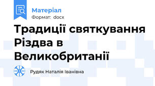 Традиції святкування Різдва в Великобританії