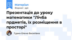 Презентація до уроку математики "Лічба прдметів, їх розміщення в просторі"
