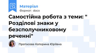 Самостійна робота з теми: " Розділові знаки у безсполучниковому реченні"