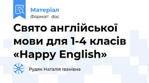Свято англійської мови для 1-4 класів «Happy English»