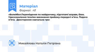 «Волейбол.Переміщення по майданчику, підготовчі вправи, блок.  Удосконалення техніки виконання прийому-передачі м’яча. Подача м’яча.  Двостороння навчальна гра»
