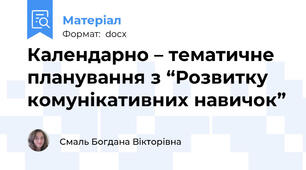 Календарно – тематичне планування з “Розвитку комунікативних навичок”