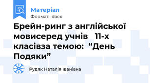 Брейн-ринг з англійської  мовисеред учнів   11-х  класівза темою:  “День Подяки”