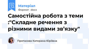 Самостійна робота з теми :"Складне речення з різними видами зв’язку"