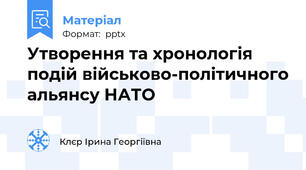 Утворення та хронологія подій військово-політичного альянсу НАТО