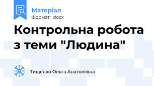 Контрольна робота з теми "Людина"