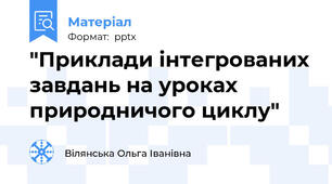 "Приклади інтегрованих завдань на уроках природничого циклу"