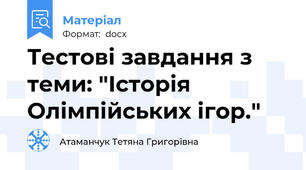 Тестові завдання з теми: "Історія Олімпійських ігор."