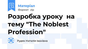 Розробка уроку  на тему "The Noblest Profession"