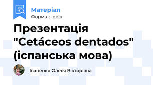 Презентація  "Cetáceos dentados" (іспанська мова)