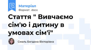 Стаття " Вивчаємо сім'ю і дитину в умовах сім'ї"