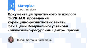 Документація практичного психолога "ЖУРНАЛ  проведення корекційно-розвиткових занять фахівцями Комунальної установи «Інклюзивно-ресурсний центр»  Зразок
