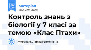 Контроль знань з біології у 7 класі за темою «Клас Птахи»