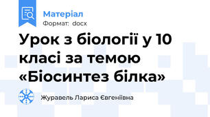 Урок з біології у 10 класі за темою «Біосинтез білка»