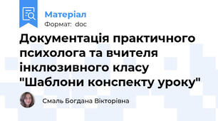 Документація практичного психолога та вчителя інклюзивного класу "Шаблони конспекту уроку"