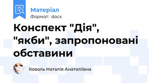 Конспект "Дія", "якби", запропоновані обставини