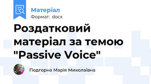 Роздатковий матеріал за темою "Passive Voice"