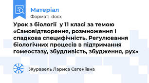 Урок з біології  у 11 класі за темою «Самовідтворення, розмноження і спадкова специфічність. Регулювання біологічних процесів в підтримання гомеостазу, збудливість, збудження, рух»