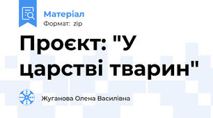 Проєкт: "У царстві тварин"