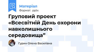 Груповий проект «Всесвітній День охорони навколишнього середовища”