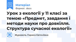 Урок з екології у 11 класі за темою «Предмет, завдання і методи науки про довкілля. Структура сучасної екології»