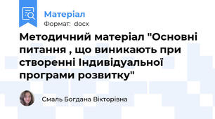 Методичний матеріал "Основні питання , що виникають при створенні Індивідуальної програми розвитку"