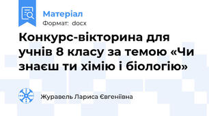 Конкурс-вікторина для учнів 8 класу за темою «Чи знаєш ти хімію і біологію»