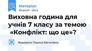 Виховна година для учнів 7 класу за темою  «Конфлікт: що це»?