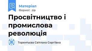Просвітництво і промислова революція