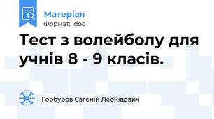 Тест з волейболу для учнів 8 - 9 класів.