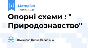 Опорні схеми : " Природознавство"