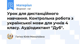 Урок для дистанційного навчання. Контрольна робота з української мови для учнів 4 класу. Аудіодиктант "Дуб".