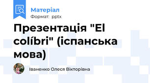 Презентація "El colíbri" (іспанська мова)