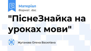 "ПіснеЗнайка на уроках мови"