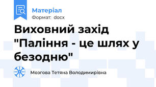 Виховний захід "Паління - це шлях у безодню"