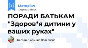 ПОРАДИ БАТЬКАМ "Здоров*я дитини у ваших руках"