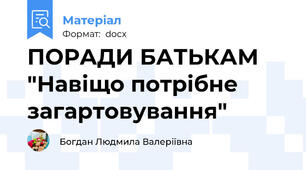 ПОРАДИ БАТЬКАМ "Навіщо потрібне загартовування"