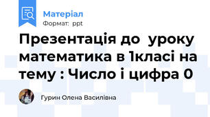 Презентація до  уроку математика в 1класі на тему : Число і цифра 0