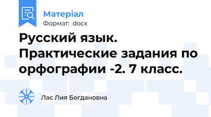 Русский язык. Практические задания по орфографии -2. 7 класс.