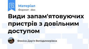 Види запам'ятовуючих пристрів з довільним доступом