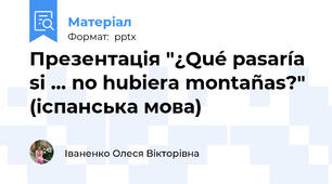 Презентація "¿Qué pasaría si ... no hubiera montañas?" (іспанська мова)
