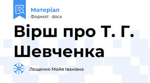 Вірш про Т. Г. Шевченка