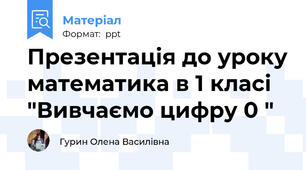 Презентація до уроку математика в 1 класі "Вивчаємо цифру 0 "