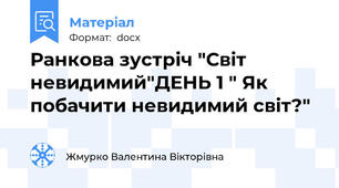 Ранкова зустріч "Світ невидимий"ДЕНЬ 1 " Як побачити невидимий світ?"