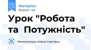 Урок "Робота та  Потужність"