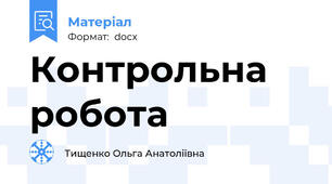 Контрольна робота