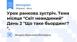 Урок ранкова зустріч. Тема місяця "Світ невидимий" День 2 "Що таке бьординг? ".