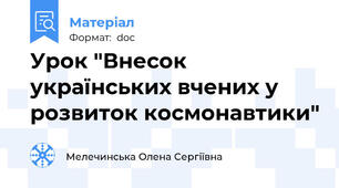 Урок "Внесок українських вчених у розвиток космонавтики"