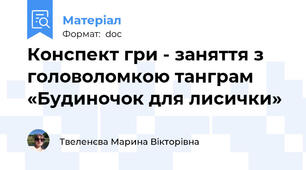 Конспект гри - заняття з головоломкою танграм  «Будиночок для лисички»